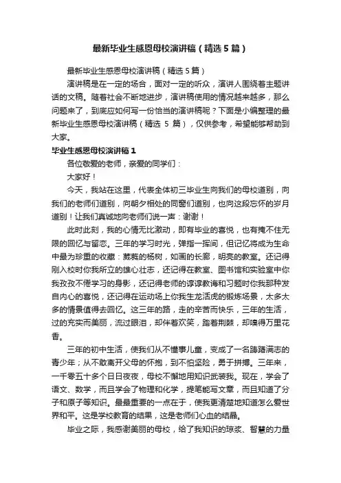 最新毕业生感恩母校演讲稿（精选5篇）