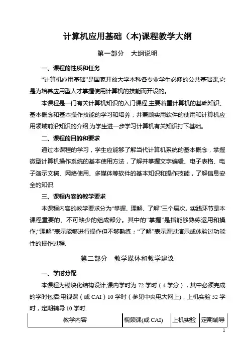计算机应用基础(本)课程教学大纲