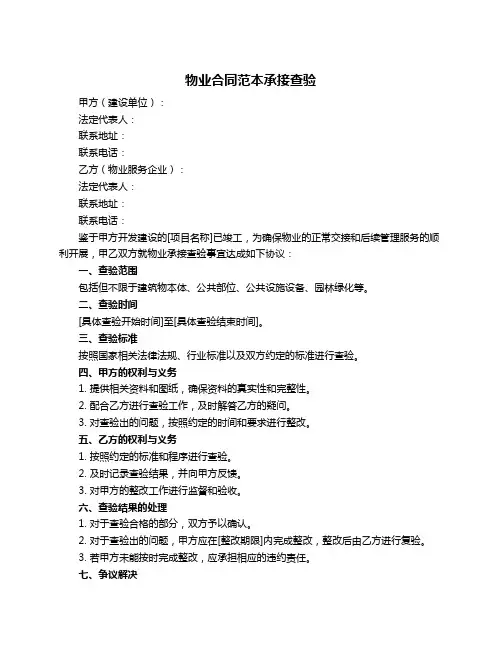 物业合同范本承接查验