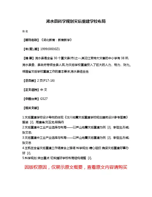 浠水县科学规划灾后重建学校布局