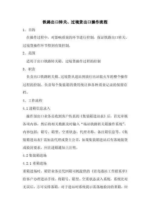 铁路出口转关、过境货出口操作流程（2011.3）