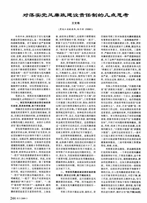 对落实党风廉政建设责任制的几点思考
