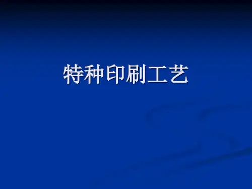 特种印刷