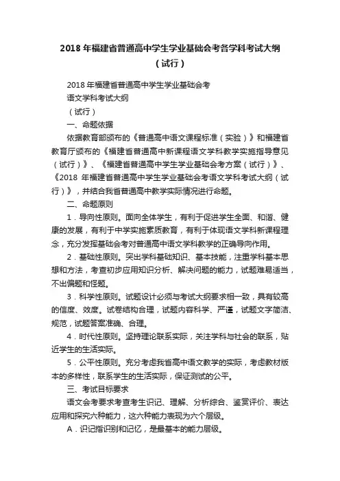 2018年福建省普通高中学生学业基础会考各学科考试大纲（试行）