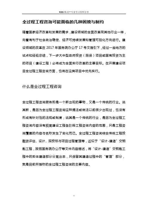 全过程工程咨询可能面临的几种困境与制约