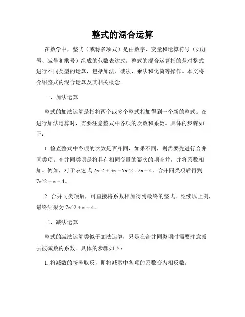 整式的混合运算