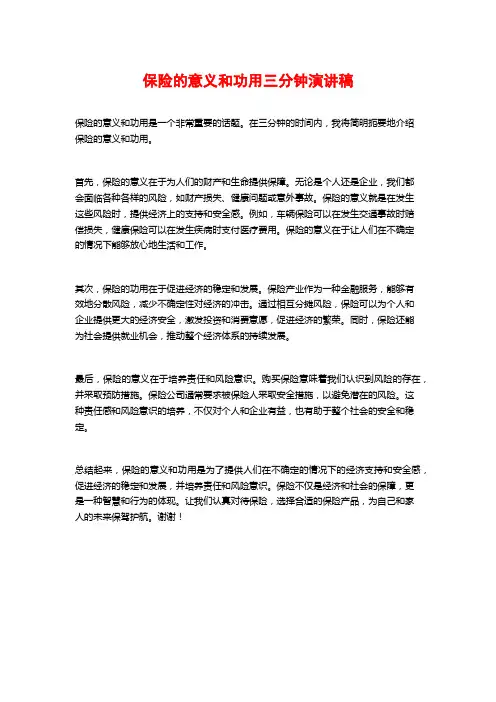 保险的意义和功用三分钟演讲稿