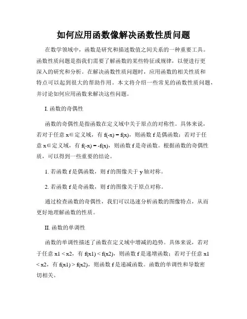 如何应用函数像解决函数性质问题