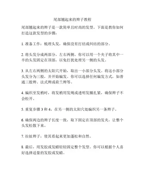 尾部翘起来的辫子教程