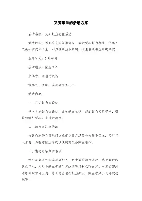 义务献血的活动方案