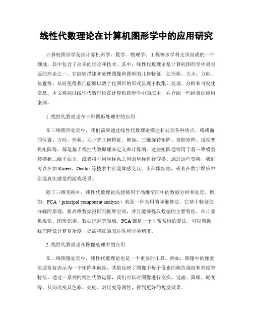 线性代数理论在计算机图形学中的应用研究