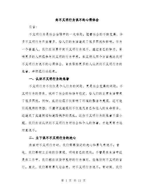 向不文明行为说不的心得体会（四篇）