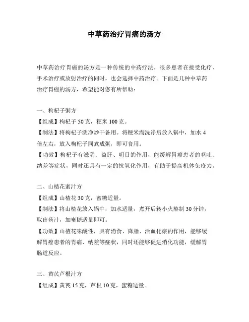 中草药治疗胃癌的汤方