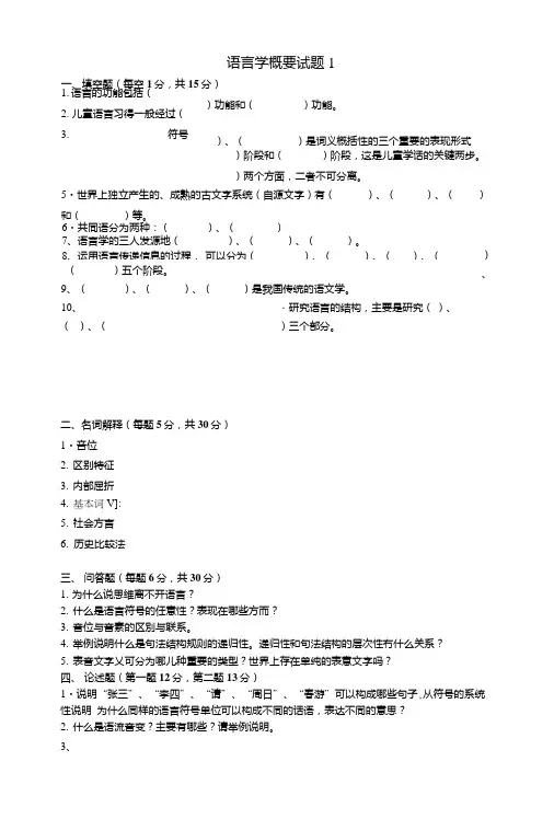 语言学纲要试题1.doc