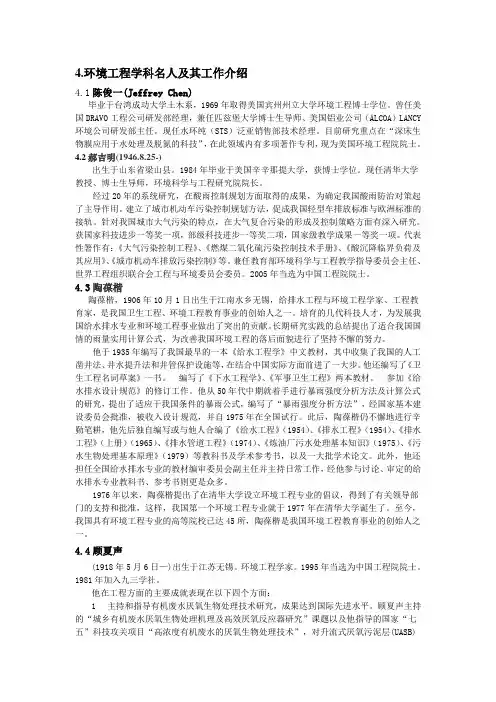 环境工程学科名人及其工作介绍