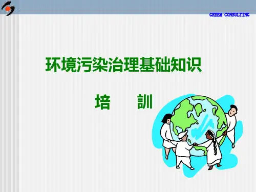 环境污染治理基础知识