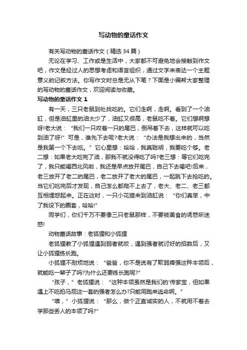 有关写动物的童话作文八篇