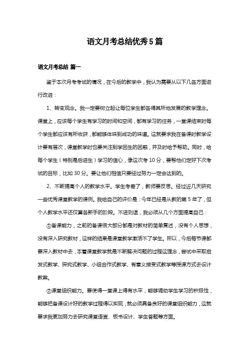 语文月考总结优秀5篇