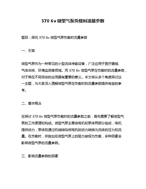370 6v 微型气泵负载时流量参数