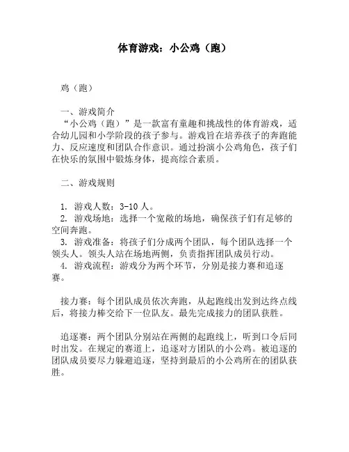 体育游戏：小公鸡(跑)