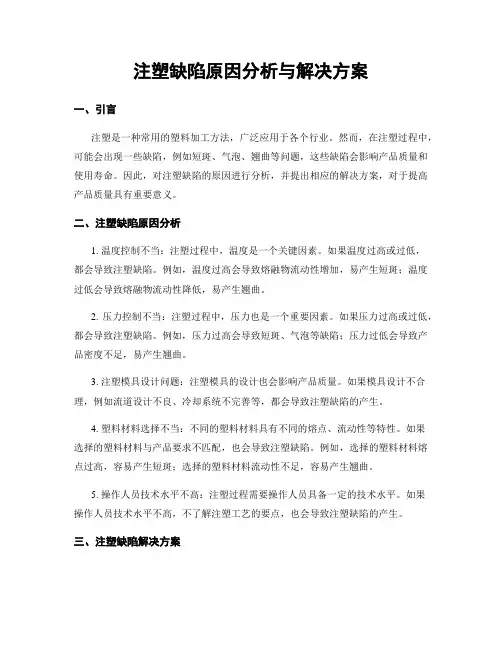 注塑缺陷原因分析与解决方案