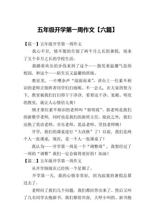 五年级开学第一周作文【六篇】
