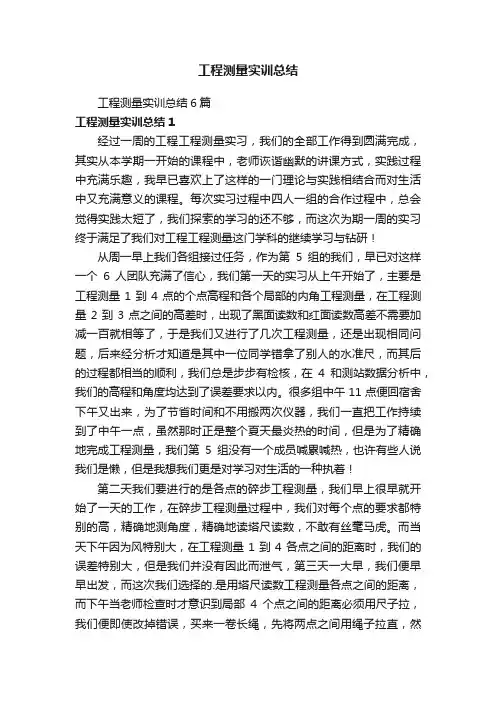 工程测量实训总结6篇