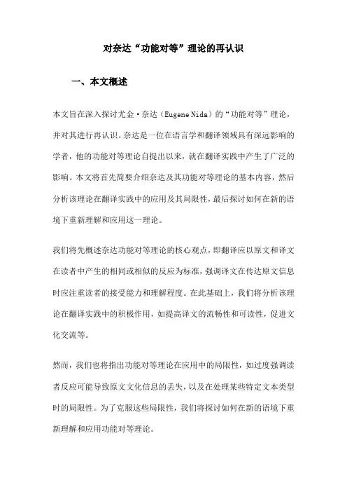 对奈达“功能对等”理论的再认识