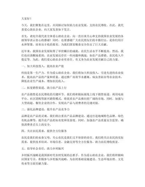 爱心助农企业发言稿范文