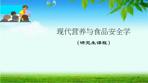 营养与食品安全学 PPT课件