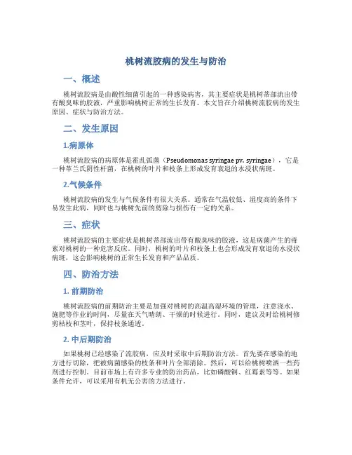 桃树流胶病的发生与防治