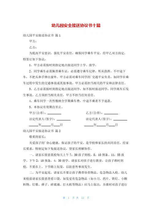幼儿园安全接送协议书十篇
