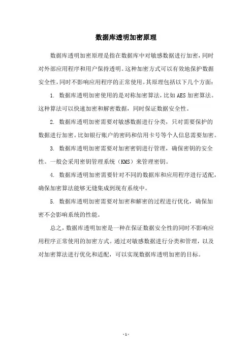 数据库透明加密原理