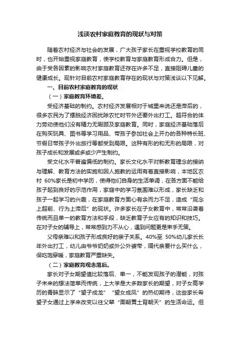浅谈农村家庭教育的现状与对策