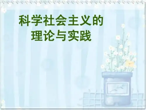 南京大学 科学社会主义的理论和实践 课件