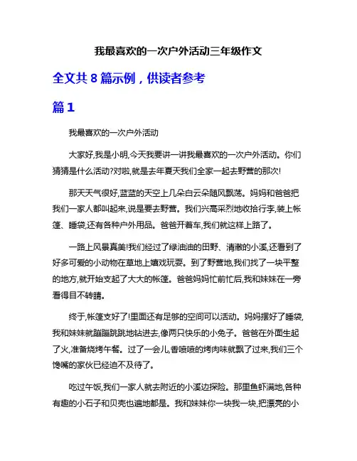 我最喜欢的一次户外活动三年级作文