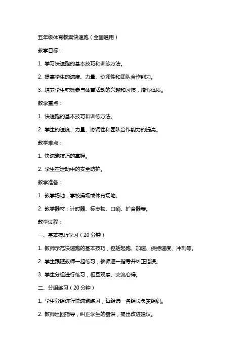 五年级体育教案快速跑,,全国