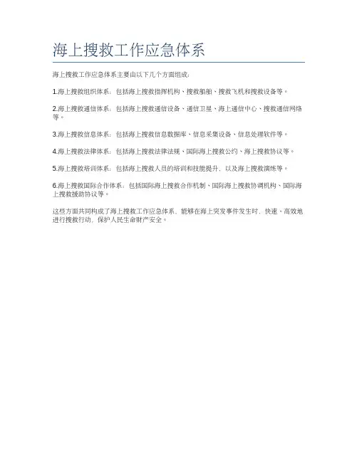 海上搜救工作应急体系