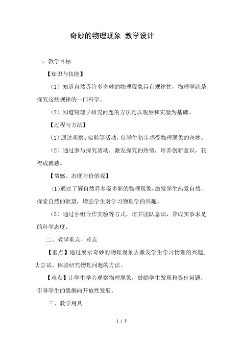 苏科版八年级物理上册引言一、奇妙的物理现象 教案