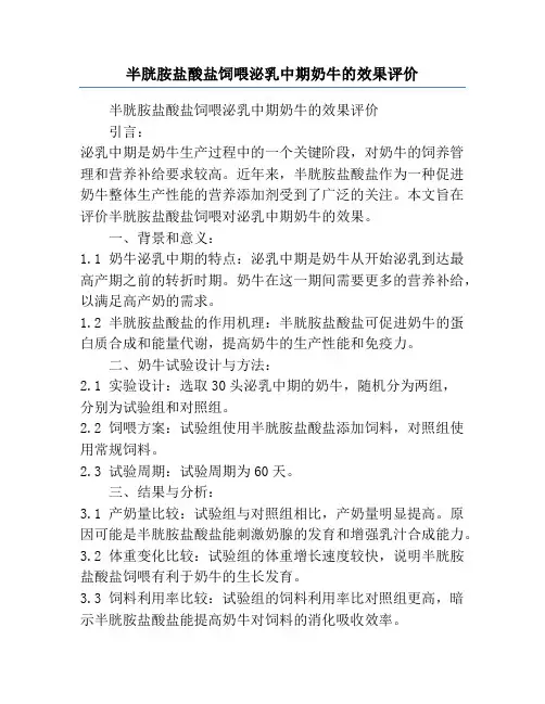 半胱胺盐酸盐饲喂泌乳中期奶牛的效果评价