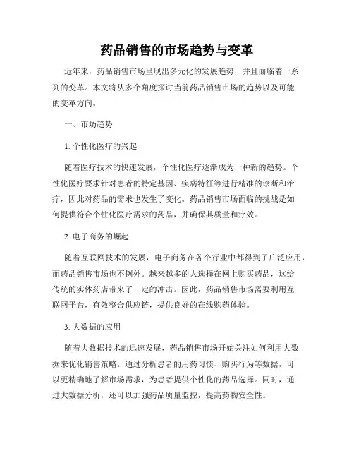 药品销售的市场趋势与变革