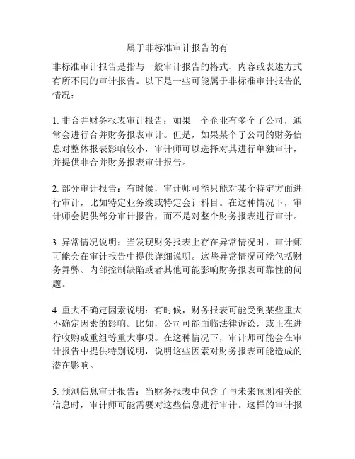属于非标准审计报告的有