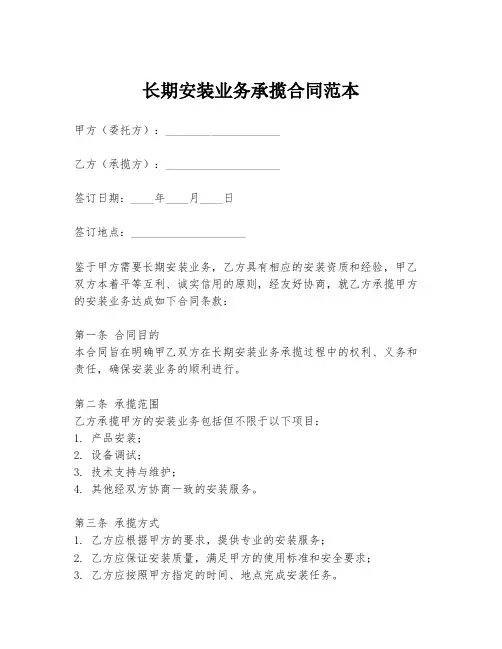 长期安装业务承揽合同范本