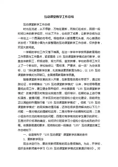 互动课堂教学工作总结