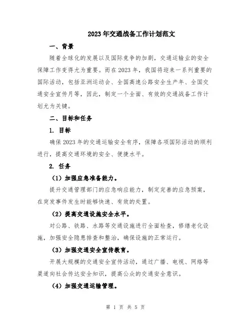 2023年交通战备工作计划范文