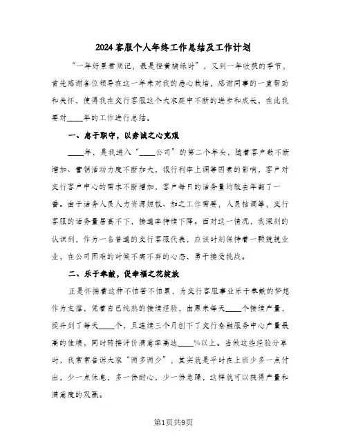 2024客服个人年终工作总结及工作计划（3篇）