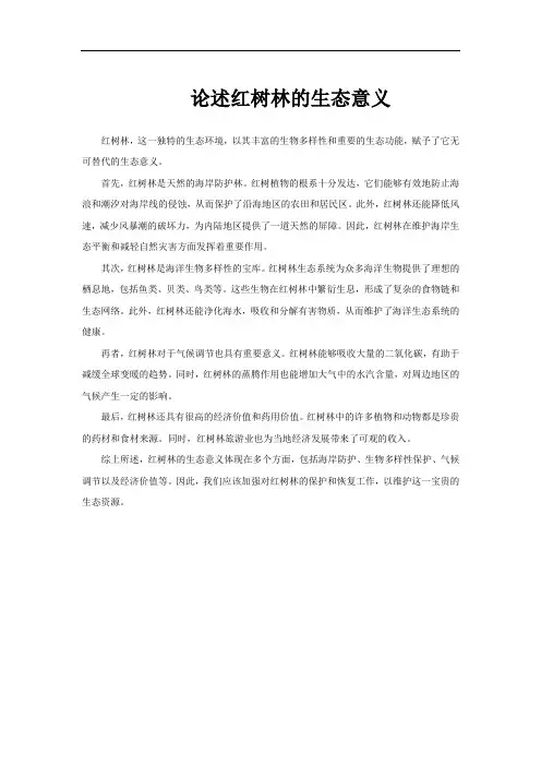 论述红树林的生态意义