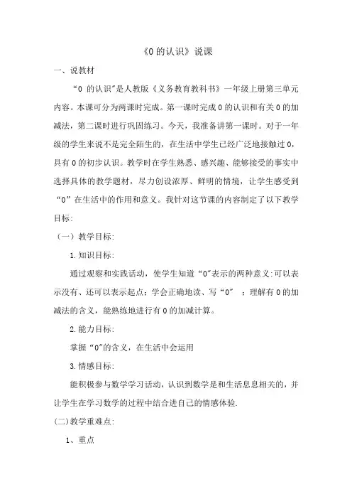 “0的认识是人教版《义务教育教科书》一年级上册第三单元