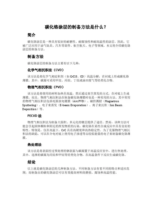 碳化铬涂层的制备方法是什么？