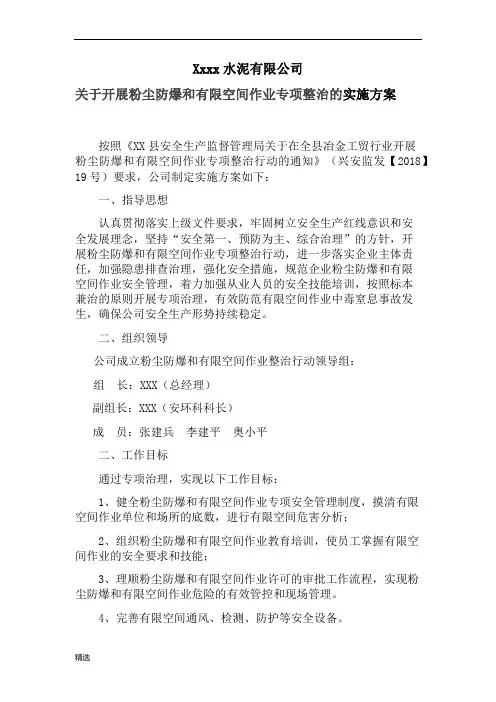 新版关于开展粉尘防爆和有限空间作业专项整治的实施方案-精选版